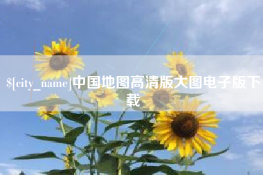 郑州中国地图高清版大图电子版下载