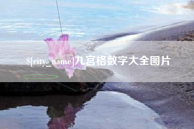 郑州九宫格数字大全图片