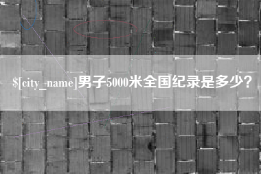 郑州男子5000米全国纪录是多少？