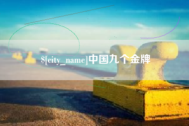 郑州中国九个金牌
