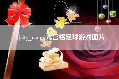 郑州九宫格足球游戏图片