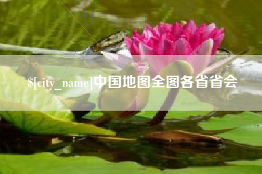 郑州中国地图全图各省省会