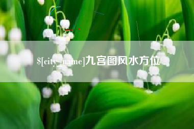 郑州九宫图风水方位