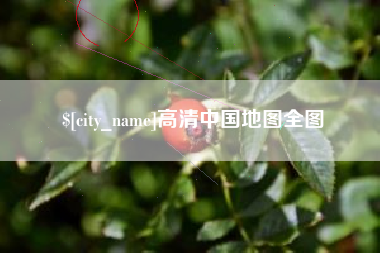 郑州高清中国地图全图