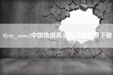 郑州中国地图高清版大图免费下载