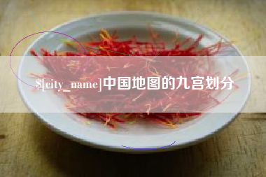 郑州中国地图的九宫划分