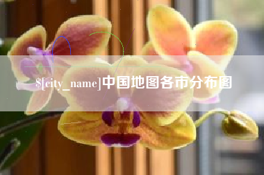 郑州中国地图各市分布图
