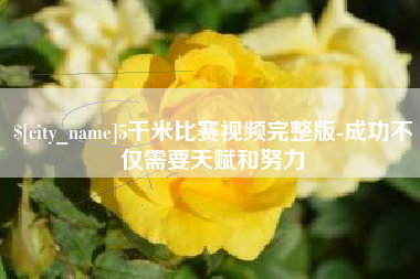 郑州5千米比赛视频完整版-成功不仅需要天赋和努力
