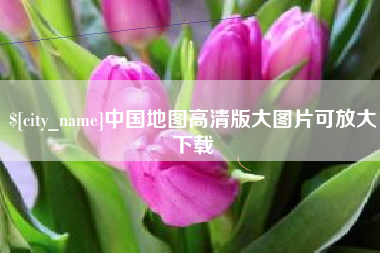 郑州中国地图高清版大图片可放大下载