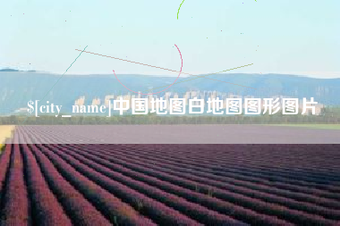 郑州中国地图白地图图形图片