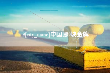 郑州中国哪9块金牌