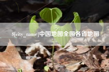 郑州中国地图全图各省地图