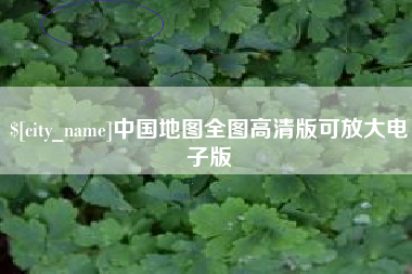 郑州中国地图全图高清版可放大电子版