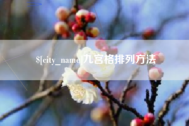 郑州九宫格排列方法