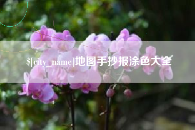 郑州地图手抄报涂色大全