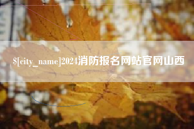 郑州2024消防报名网站官网山西