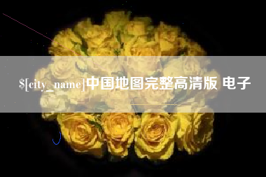 郑州中国地图完整高清版 电子