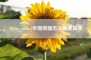 郑州中国地图怎么画更简单