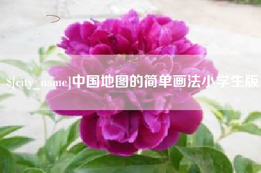 郑州中国地图的简单画法小学生版