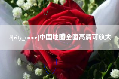 郑州中国地图全图高清可放大