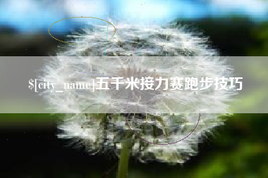 郑州五千米接力赛跑步技巧