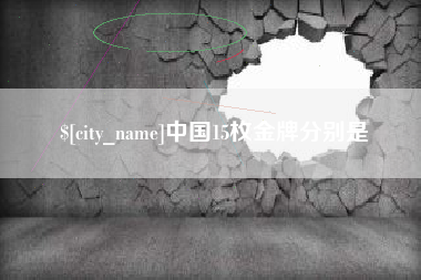 郑州中国15枚金牌分别是