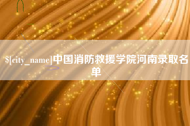 郑州中国消防救援学院河南录取名单