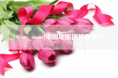郑州中国地图图片各省份