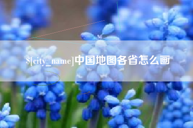 郑州中国地图各省怎么画