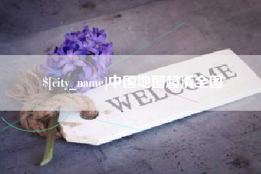 郑州中国地图超清全图