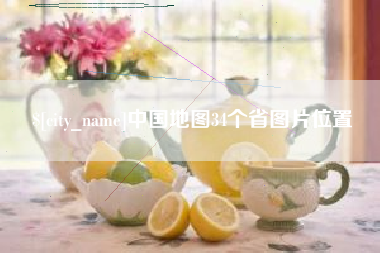 郑州中国地图34个省图片位置