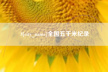 郑州全国五千米纪录