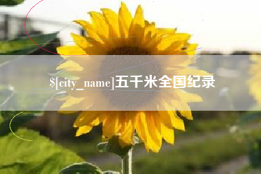 郑州五千米全国纪录