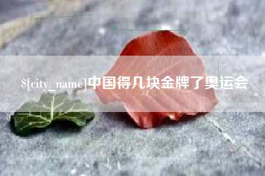 郑州中国得几块金牌了奥运会