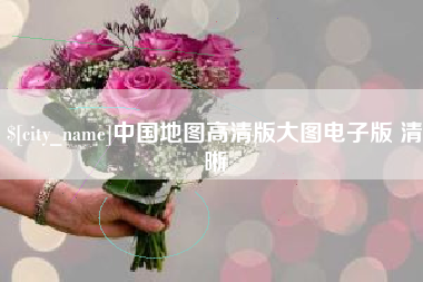 郑州中国地图高清版大图电子版 清晰