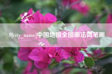 郑州中国地图全图画法简笔画