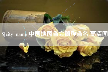 郑州中国地图省会简称省名 高清图