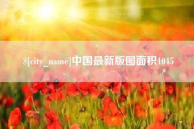 郑州中国最新版图面积1045