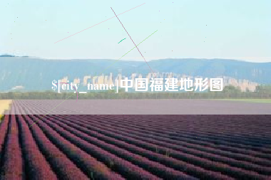 郑州中国福建地形图