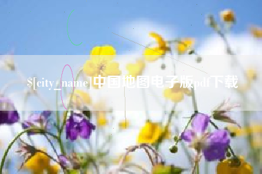 郑州中国地图电子版pdf下载
