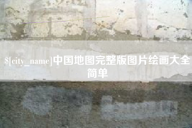 郑州中国地图完整版图片绘画大全简单