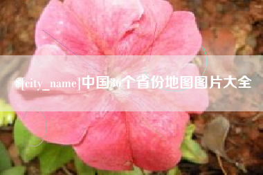 郑州中国36个省份地图图片大全