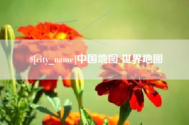 郑州中国地图 世界地图