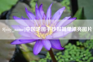 郑州中国地图手抄报简单漂亮图片