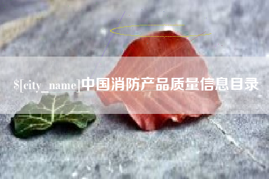 郑州中国消防产品质量信息目录