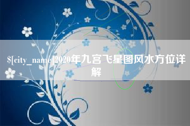 郑州2020年九宫飞星图风水方位详解