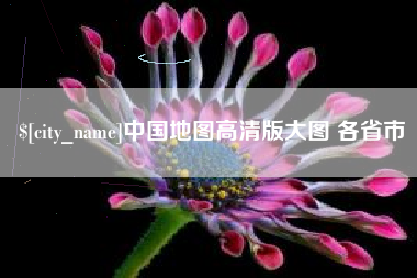 郑州中国地图高清版大图 各省市