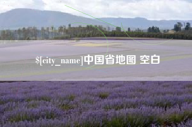 郑州中国省地图 空白