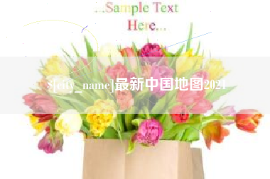 郑州最新中国地图2021