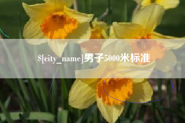 郑州男子5000米标准